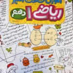 کتاب ریاضی دهم شگفت انگیز خیلی سبز