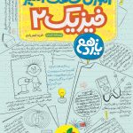 کتاب آموزش شگفت انگیز فیزیک یازدهم تجربی خیلی سبز