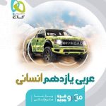 کتاب عربی یازدهم انسانی میکرو گاج