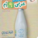 کتاب عربی نهم تست تیزهوشان خیلی سبز