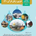 کتاب درسی عربی دوازدهم