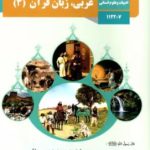 کتاب درسی عربی دوازدهم انسانی