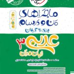 کتاب ماجراهای من و درسام عربی دوازدهم