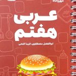 کتاب عربی هفتم لقمه مهروماه