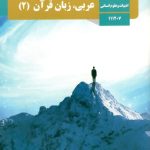 کتاب درسی عربی یازدهم انسانی