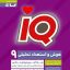 کتاب آی کیو سنجش هوش و استعداد تحلیلی نهم گاج
