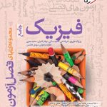 کتاب فصل آزمون فیزیک جامع ریاضی خیلی سبز