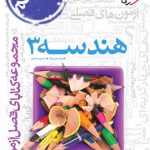 کتاب فصل آزمون هندسه دوازدهم خیلی سبز