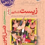 کتاب فصل آزمون زیست شناسی جامع خیلی سبز