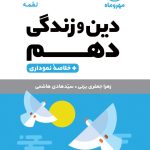 کتاب لقمه دین و زندگی پایه دهم مهروماه