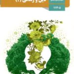 کتاب درسی دین و زندگی یازدهم رشته انسانی