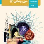 کتاب درسی دین و زندگی دوازدهم انسانی