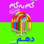 کتاب گام به گام درس یار دهم تجربی منتشران