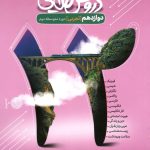 کتاب گام به گام دروس طلایی دوازدهم تجربی