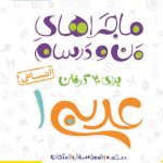 کتاب ماجراهای من و درسام عربی دهم انسانی خیلی سبز
