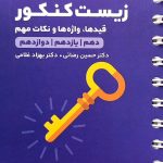 کتاب لقمه طلایی عبارت های کلیدی زیست مهروماه