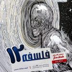 کتاب فلسفه مشاوران پایه دوازدهم