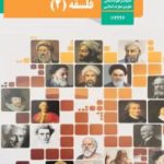 کتاب درسی فلسفه دوازدهم انسانی