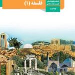 کتاب درسی فلسفه یازدهم انسانی