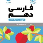 کتاب لقمه فارسی پایه دهم مهروماه