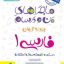 کتاب ماجراهای من و درسام فارسی دهم خیلی سبز