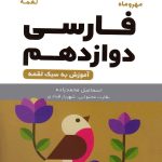 کتاب لقمه فارسی پایه دوازدهم مهروماه