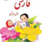کتاب درسی خوانداری فارسی اول دبستان