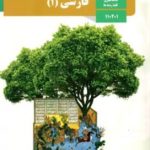 کتاب درسی فارسی دهم