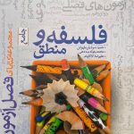 کتاب فلسفه و منطق فصل آزمون خیلی سبز