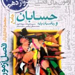 کتاب فصل آزمون حسابان و ریاضی پایه