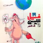 کتاب فیل شیمی مبتکران پایه دهم