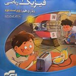 کتاب فیزیک نشر الگو پایه یازدهم ریاضی