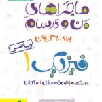 کتاب ماجراهای من و درسام فیزیک دهم ریاضی خیلی سبز