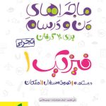 کتاب ماجراهای من و درسام فیزیک دهم تجربی