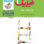 کتاب فیزیک نردبام پایه یازدهم ریاضی