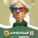 کتاب فیزیک سیر تا پیاز یازدهم تجربی