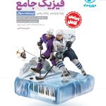 کتاب فیزیک دوازدهم ریاضی جلد اول مهروماه