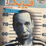 کتاب پرسش های چهار گزینه ای فیزیک جامع کنکور تجربی انتشارات خیلی سبز سال چاپ 1403