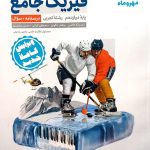 کتاب فیزیک پایه دوازدهم تجربی جلد اول مهروماه