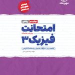 کتاب امتحانت فیزیک دوازدهم ریاضی مهروماه