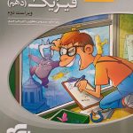 کتاب فیزیک دهم تجربی سه بعدی نشر الگو