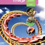 کتاب درسی فیزیک دهم تجربی