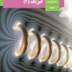کتاب فیزیک یازدهم تجربی