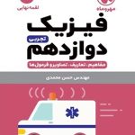 کتاب لقمه فیزیک پایه دوازدهم مهروماه