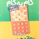 کتاب گام به گام دوازدهم رشته ریاضی منتشران