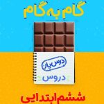کتاب گام به گام درس یار ششم منتشران
