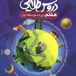 کتاب گام به گام دروس طلایی هفتم