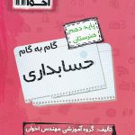 کتاب گام به گام حسابداری دهم فنی و حرفهای