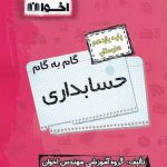 کتاب گام به گام حسابداری یازدهم فنی و حرفهای