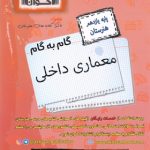 کتاب گام به گام نقشه کشی معماری یازدهم